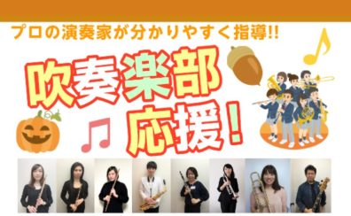 吹奏楽部応援！秋のご入会キャンペーンでお得にレベルアップ♪