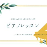 新しい年、新しい事始めましょう！1月無料体験レッスン受付中【 松本市 大人のためのピアノ教室イオンモール松本で大人から始めるピアノレッスン♪　本多 すみれ