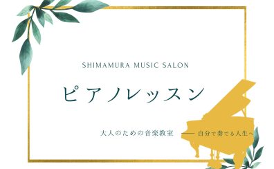 新しい年、新しい事始めましょう！1月無料体験レッスン受付中【 松本市 大人のためのピアノ教室イオンモール松本で大人から始めるピアノレッスン♪　本多 すみれ