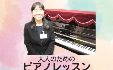 【大人のピアノレッスン】インストラクター　本平理恵　初めての方も経験者も大歓迎♪ただいま秋のご入会キャンペーンで入会金が50％OFF！