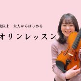 【松本市 大人のバイオリン教室】自分時間のお供に！イオンモール松本で大人から始めるバイオリンレッスン♪