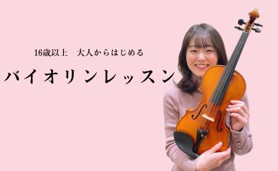 【松本市 大人のバイオリン教室】自分時間のお供に！イオンモール松本で大人から始めるバイオリンレッスン♪