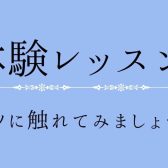 ピアノサロン体験レッスン受講受付中！