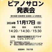 【ピアノサロン発表会】11/17開催のお知らせ