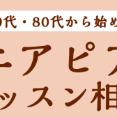 シニアピアノレッスン相談会ご予約受付中♪