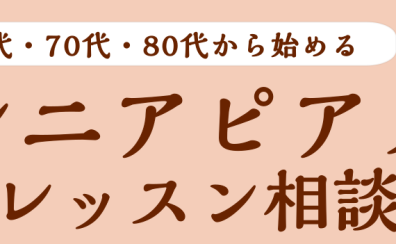 シニアピアノレッスン相談会ご予約受付中♪