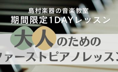 【大人のためのファーストピアノレッスン】憧れのあの曲にチャレンジしてみませんか？