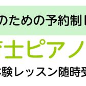 保育士さん・保育学生さん向けピアノレッスンのご案内【左京区・高野】