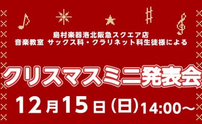 【左京区・洛北・高野】【クリスマスイベント】12月15日(日)『クリスマスミニ発表会 』開催！！