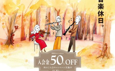 【入会金50％OFF！】秋のご入会キャンペーン始まりました！