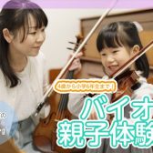 【弦楽器】触れて弾いて楽しもう！バイオリン親子体験会開催！