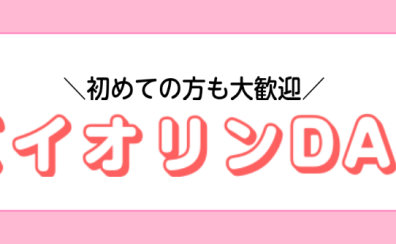 3/2(日)バイオリンDAY開催します！