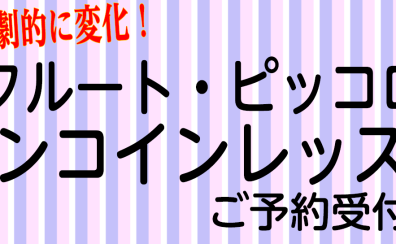 11月フルートワンコインレッスン