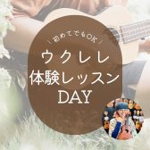 人気のウクレレ教室　体験レッスンDay開催！