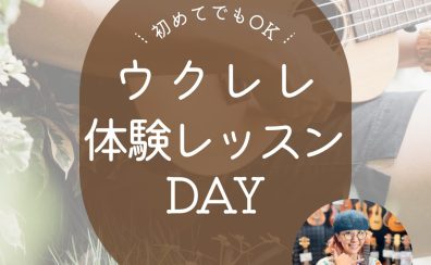 人気のウクレレ教室　体験レッスンDay開催！