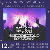 【 音楽教室 】熊本地区合同発表会 「島熊祭2024~shimamura member’s Fes in kumamoto~」 開催のお知らせ