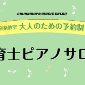 4月 保育士さんを目指す方・現役保育士さんのピアノレッスン体験会を開催します！