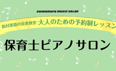 4月 保育士さんを目指す方・現役保育士さんのピアノレッスン体験会を開催します！