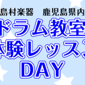 【島村楽器 鹿児島県内】ドラム教室 体験レッスンDAY