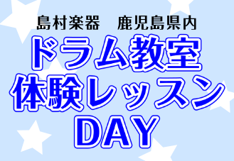 【島村楽器 鹿児島県内】ドラム教室 体験レッスンDAY