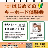 【11/30まで！】　はじめてのキーボード体験会