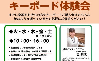 【11/30まで！】　はじめてのキーボード体験会