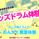 キッズドラム体験会　2025年1月20日(月)