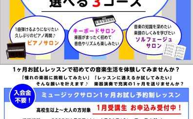 選べる3コース♪1ヵ月お試しレッスン