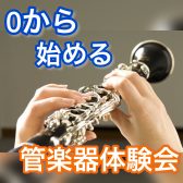 0から始める管楽器体験会！｜印西市