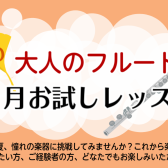 秋に始める大人のフルート1ヶ月お試しレッスン｜印西市フルート教室