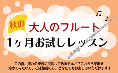 秋に始める大人のフルート1ヶ月お試しレッスン｜印西市フルート教室