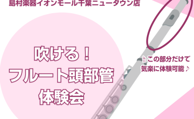 吹ける！フルート頭部管体験会｜フルートの頭部管だけで気軽に体験可能