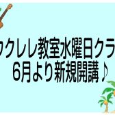 【音楽教室】6月より開講ウクレレ教室　受講生募集中♪