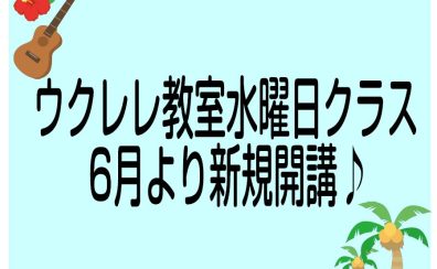 【音楽教室】6月より開講ウクレレ教室　受講生募集中♪