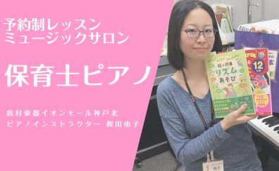 【学生さん・現役さん・保育士試験受験者さんも】「保育士ピアノサロン」でバッチリ！音楽教室　神戸市北区・三田市