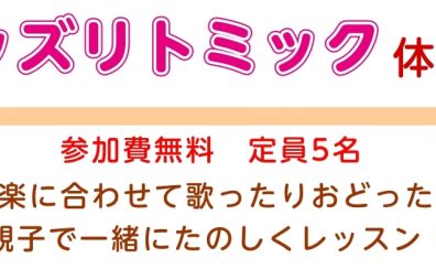 Kidsリトミック新規開講のお知らせ