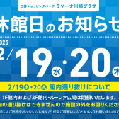 【重要】2月19日（水）、20日（木）ラゾーナ川崎プラザ全館休館日のご案内