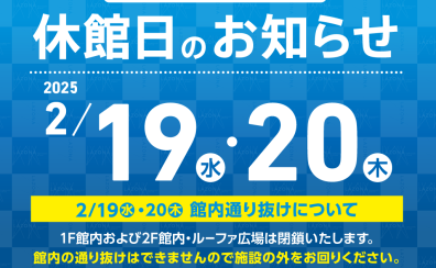 【重要】2月19日（水）、20日（木）ラゾーナ川崎プラザ全館休館日のご案内