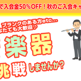 【管楽器音楽教室】11/30(土)まで入会金50%OFF！管楽器無料体験レッスン実施中です