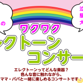 お子さんと一緒に！親子で楽しめるワクワクエレクトーンコンサート