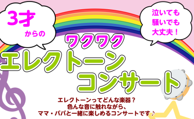 お子さんと一緒に！親子で楽しめるワクワクエレクトーンコンサート