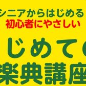 【3/23(日)・4/29(火)】はじめての楽典講座開催！～大人のための楽譜の読み方入門～　