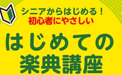 【3/23(日)・4/29(火)】はじめての楽典講座開催！～大人のための楽譜の読み方入門～　