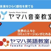 【ヤマハ音楽教室・英語教室】体験レッスン・レッスン見学受付中！