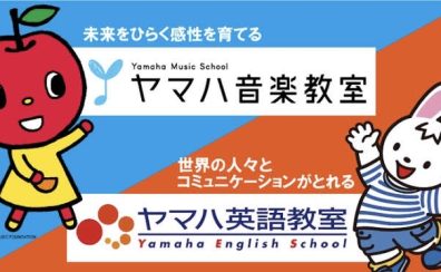 【ヤマハ音楽教室・英語教室】体験レッスン・レッスン見学受付中！