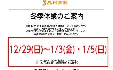 冬季休業のお知らせ