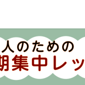 【ピアノ・キーボード・ソルフェージュ】大人のための冬の短期集中レッスン！