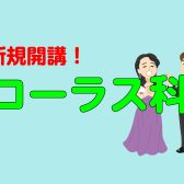 【新規開講コース紹介♪】火曜日コーラス科