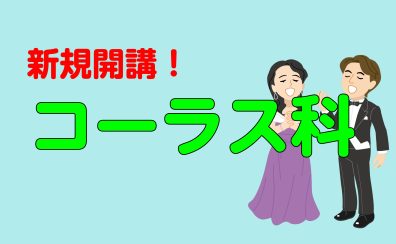 【新規開講コース紹介♪】火曜日コーラス科