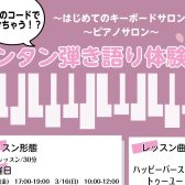 【3月イベント】保育の先生を目指す方、これからピアノを始めてみたい方必見！！「カンタン弾き語り体験会」